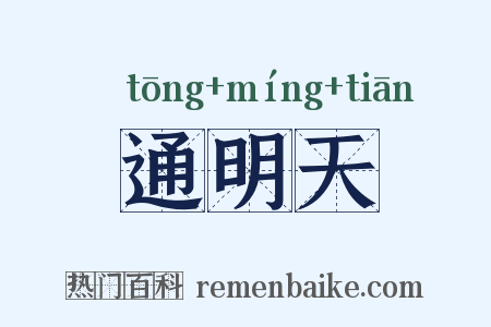 通明天是什么意思的图片